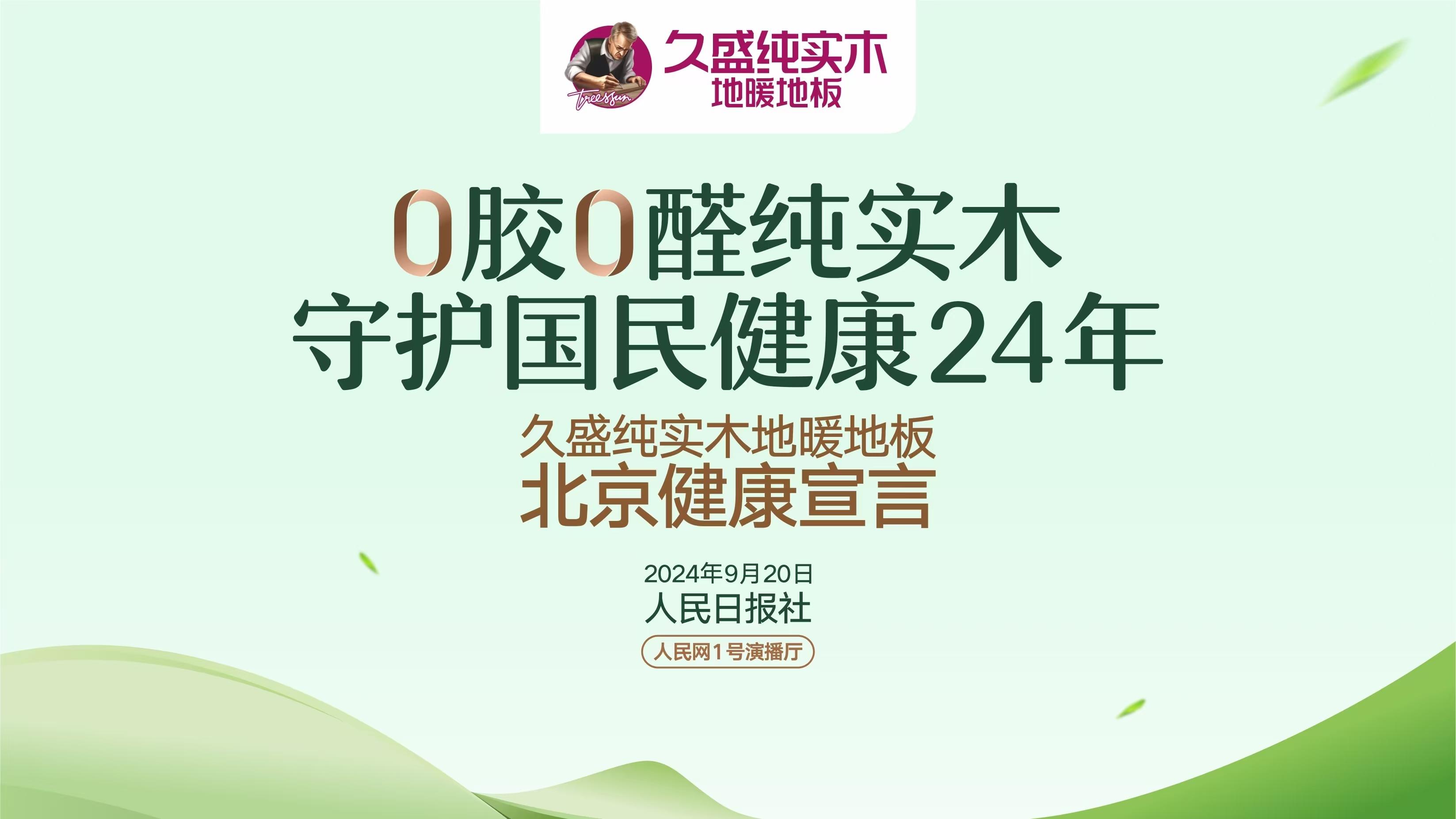 “0膠0醛純實(shí)木，守護(hù)國(guó)民健康24年”——久盛純實(shí)木地暖地板北京健康宣言