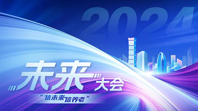 2024未來(lái)大會(huì)